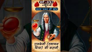 न्यूटन और पारस पत्थर की खोज  Newton and the philosophers stone newton philosopher isaac Alchemy [upl. by Adnamar]