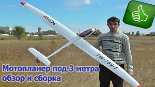 Volantex ASW28 2600mm Обзор и сборка модели [upl. by Seilenna]