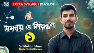 সমন্বয় ও নিয়ন্ত্রণ Part 1 ll DrMainul Islam DMC ll RTDS♥️ [upl. by Nodnab416]