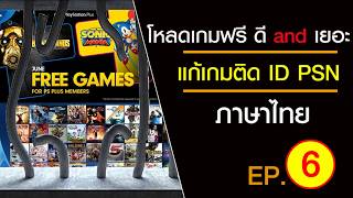 PS3ep6 โหลดฟรี ปลดล็อค แบบคนรู้จริงมาจับมือทำ [upl. by Pollack]