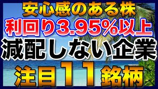 【高配当株】減配なしで安心感ある利回り395％以上の注目11銘柄【配当金】 [upl. by Fabi196]