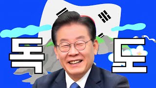 quot독도quot 방문 실시간 현장 LIVE 이재명 대표님 연임 기원 [upl. by Lesab]