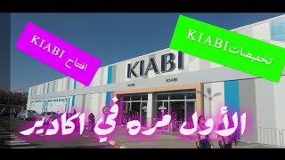 لأول مرة في اكادير افتتاح فرع جديد KIABI [upl. by Reis]