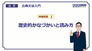 【古文】 古典文法入門１ 歴史的かなづかい （１６分） [upl. by Ainnet]