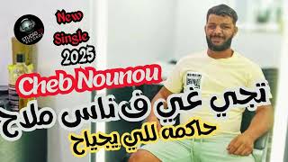 Cheb Nounou  Nji Ghi Fe Nas Mlah  حاكمه للي يجياح  Ft Bachir Givenchy\ 2025 [upl. by Sweatt747]