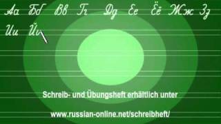 Russische Schreibbuchstaben  Schreibheft Russisch [upl. by Dorian]