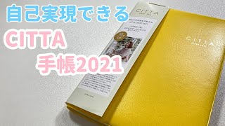 【新発売】目標達成できるCITTA手帳2021！開封裏抜け使い方紹介【購入品紹介】 [upl. by Adnaerb]