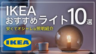 【IKEA購入品も】おすすめのIKEAの照明10選紹介！安くておしゃれなライトや愛用アイテムも！ [upl. by Notsob]