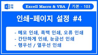 페이지 설정 4  시트탭 메모인쇄 흑백인쇄 간단하게 인쇄 오류인쇄 행우선 열우선 눈금선인쇄  PrintComments BlackAndWhite [upl. by Knarf]