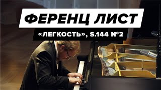 Franz Liszt  quotLa leggierezzaquot Ференц Лист  quotЛёгкостьquot [upl. by Lauraine]