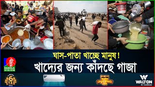 আটাময়দার দাম জীবনের চেয়ে বেশি দুর্ভিক্ষের কবলে গাজা  Food Crisis Gaza  BanglaVision [upl. by Asseneg729]