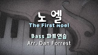 노엘  Arr Dan Forrest   Bass 성탄절찬양 carol 성탄절특송 성탄절합창 성탄찬양메들리 [upl. by Neelie]