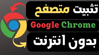 تثبيت متصفح جوجل كروم بدون انترنت Install Chrome offline [upl. by Tem]