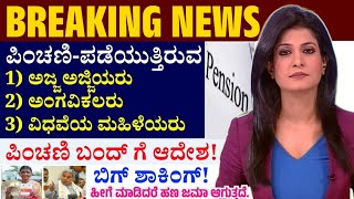 PENSION YOJANA KARNATAKA 2024  ಬಿಗ್ ಶಾಕಿಂಗ್ ಹಿರಿಯ ನಾಗರಿಕರ ಹಾಗೂ ಅಂಗವಿಕಲರ ಪಿಂಚಣಿ ವಿಧವೆ ಪೆನ್ಷನ್ ಬಂದ್ [upl. by Olihs]