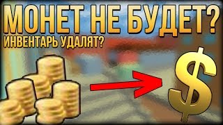 Блокада  УДАЛЯТ ИНВЕНТАРИ И МОНЕТЫ [upl. by Fransen]