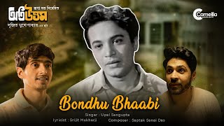 Bondhu Bhaabi I Uttam Kumar I Oti Uttam I Upal I Srijit I Sanai I Gourab I Anindya I Roshni [upl. by Neda]