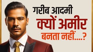 गरीब आदमी क्यों अमीर बनता नहीं  Rich People Secrets  By Readersdays [upl. by Cheatham]