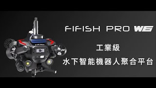 Qysea FIFISH PRO W6 行業級水下智能機器人聚合平台 [upl. by Gosser]