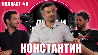 НАЙНЕИСКРЕНИЯТ ли е КОНСТАНТИН  ПОДКАСТДЕБАТ 6 [upl. by Scopp164]