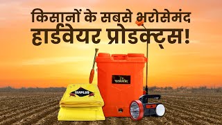 किसानों को सारे सीज़न्स में साथ देनेवाले एग्रोस्टार हार्डवेयर प्रोडक्ट्स agrostar hardware video [upl. by Egag752]