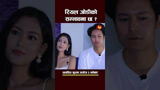 new interview dhiraj and upasana dhirajmagar upasanasinghthakuri shortsfeed shortvideo shorts [upl. by Danyette]