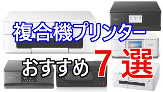 複合機プリンターのおすすめ7選をご紹介します！【2023年1月現行版】 [upl. by Myrt412]