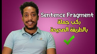 ركب جملة صحيحة  Sentence Fragment شرح بالعربى [upl. by Suoicerpal723]