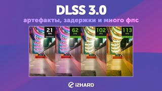 Артефакты задержки и много ФПС — Изучаем и тестируем DLSS 3 [upl. by Atinna]