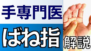 【手専門医解説】ばね指とその治し方 ー意外と知らない治療法ー [upl. by Ellehsyt]