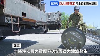 千島海溝沿いで最大震度７の地震と大津波が発生した想定で陸上自衛隊が訓練 後方支援のための活動拠点を設置 北海道別海町 [upl. by Adnauqal]