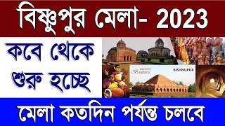 কবে থেকে শুরু হচ্ছে বিষ্ণুপুর মেলা ২০২৩  Date of Bishnupur Mela 2023  Bankura Bishnupur Mela 2023 [upl. by Eleazar]