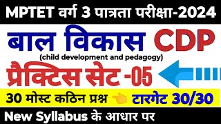 MPTET वर्ग 3 पात्रता परीक्षा 2024  mptet varg 3 bal vikas practice set 05  mptet varg 3 class [upl. by Neyuh]