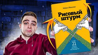 Рисовый штурм и еще 21 способ мыслить нестандартно Майкл Микалко Обзор на книгу [upl. by Unders]