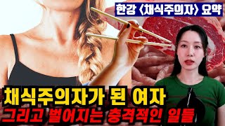 책 요약 한강 채식주의자 완벽 요약 결말포함 [upl. by Caddric626]