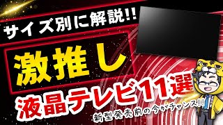 液晶テレビ｜4月・5月おすすめ１０＋1紹介｜新型出る前の今が最安！ [upl. by Fregger554]