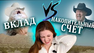 ВКЛАД VS НАКОПИТЕЛЬНЫЙ СЧЕТГде выгоднее открыть накопительный счет ВТБСберТинькоффАльфаОзон [upl. by Elijah705]