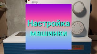 Базовая настройка швейной машинки для шитья в технике зигзаг [upl. by Ellerad]