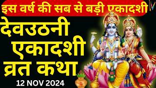 Ekadashi Vrat Katha  एकादशी व्रत कथा  DevUthani Ekadashi Vrat Ki Katha  Dev Uthani Ekadashi 2024 [upl. by Siuqcram]