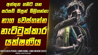 quotසිසුන් බිලිගන්නා යක්ෂ නැට්ටුකාරියquot චිත්‍රපටයේ සිංහලෙන්  Movie Review Sinhala  Home Cinema Sinhala [upl. by Meer]