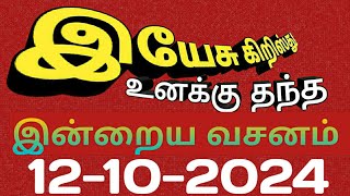 இன்றைய வசனம் 12102024pcm Rehoboth [upl. by Eikkin]