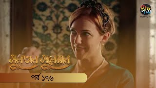 SultanSuleiman  সুলতান সুলেমান  EP 176  Deepto TV  Bangla Dubbed Series  Deepto TV [upl. by Atte929]