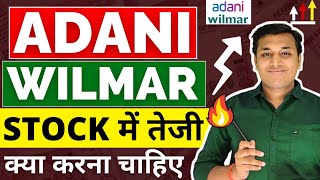 Adani Wilmar  तेजी शुरू🔥  Adani Wilmar Share News  Adani Wilmar Share Analysis  Adani Wilmar [upl. by Naloj]