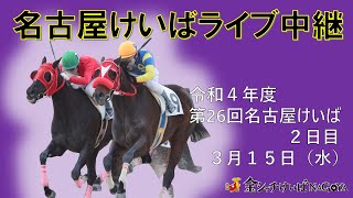 名古屋競馬Live中継 R050315 [upl. by Yortal]