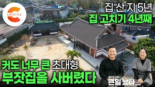 집 산지 5년이 넘었는데 아직도 입주를 못했습니다 ”사 놓고 보니 진짜 너무 크다“ 아무것도 모르고 백 년 된 250평 한옥을 사버린 부부의 재건축같은 리모델링  건축탐구집 [upl. by Analla]