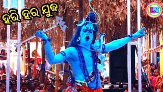 ହରି ହର ଯୁଦ୍ଧ  Mantapada Mahabharat  Master Sibaram Rana  Odia Mahabharata Nataka [upl. by Annaerda]