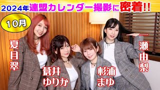 日本プロ麻雀連盟女流プロカレンダー2024撮影に密着～10月～ [upl. by Prescott]