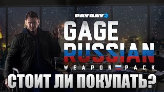 PAYDAY 2 GAGE RUSSIAN WEAPON PACK  Стоит ли Покупать [upl. by Brieta]