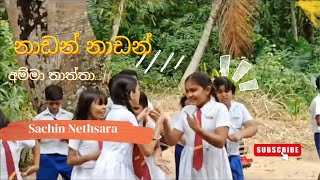 නාඩන් නාඩන් අම්මා තාත්තා  song  akurata yana welawe behindthescene akuratayanawelawe hirutv [upl. by Ah]