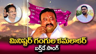 Minister Gangula Kamalakar Birthday Special Song  Gangula Kamalakar Yuva Sena  SumanTV Telugu [upl. by Armington856]