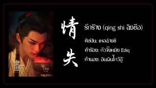 THAISUBPINYIN 何昶希  情失 qíng shī รักร้าง OST《画皮  Painted Skin》 เพลงจีนแปลไทย [upl. by Jezreel]